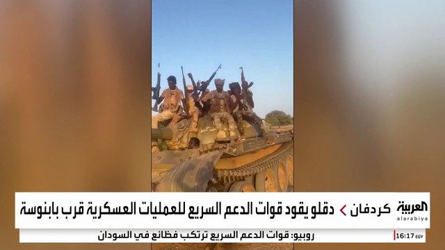 مراسل العربية : قوات الدعم السريع تستعدّ لشنّ أكبر هجوم على مدينة بابنوسة بولاية غرب كردفان