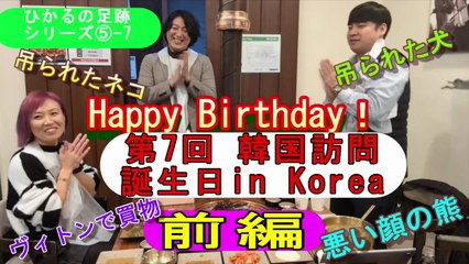 2025.1.24＜ヒカルの足跡⑤-7＞第7回韓国遠征(前編)～海外で誕生日を迎えてみた～