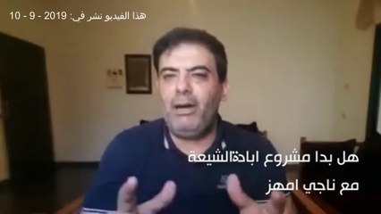 ناجي علي امهز في فيديو عام 2019 يحكي عما يراد للشيعة والاليات التي ستستخدم للقضاء عليهم