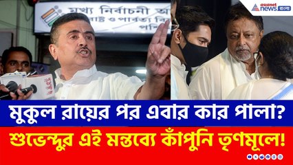 'ভ্যানিশ' মুকুলের বিধায়ক পদ, এবার কাদের পালা? শুভেন্দুর মন্তব্যে কাঁপুনি তৃণমূলে! | Suvendu Adhikari