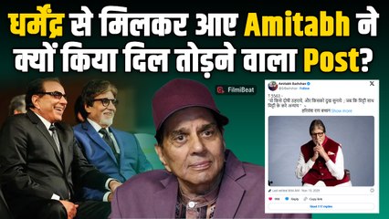 Dharmendra का हाल देख Amitabh Bachchan क्यों टूटे? किया दिल कचोटने वाला Emotional Post! |FilmiBeat