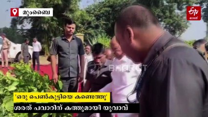 'എനിക്ക് വിവാഹം കഴിക്കാൻ ഒരു പെൺകുട്ടിയെ കണ്ടെത്തൂ, പ്രായമായി വരികയാണ്' ശരത് പവാറിന് കത്തെഴുതി യുവാവ്