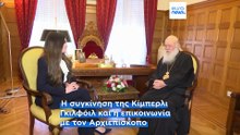 Κίμπερλι Γκιλφόιλ: «Μίλησα με τον Αρχιεπίσκοπο Ιερώνυμο όταν μου προτάθηκε η θέση στην Ελλάδα»