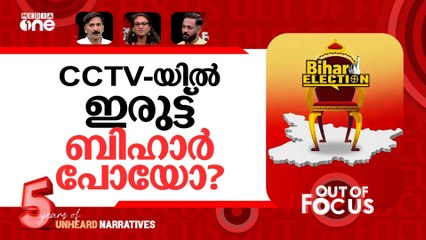 ബിഹാർ അട്ടിമറിച്ചു? | CCTV cameras switched off, 'vote theft' in Bihar| Out Of Focus