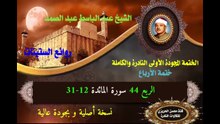 الشيخ عبد الباسط عبد الصمد الختمة المجودة الأولى (ختمة الأرباع) الربع 044 سورة المائدة 12-31