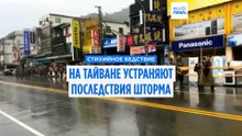 На Тайване устраняют последствия шторма "Фунг-Вонг"