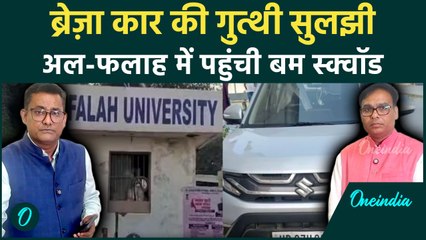 Delhi Blast: अल-फलाह यूनिवर्सिटी का कनेक्शन! रेड फोर्ट ब्लास्ट में कैसे जुड़ी मारुति ब्रेज़ा