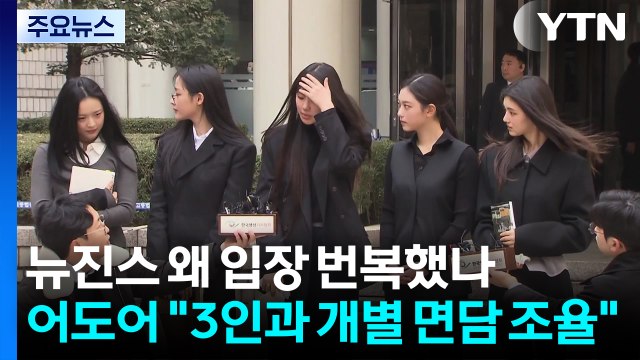 뉴진스 왜 입장 번복했나...어도어 3인과 개별 면담 조율 / YTN