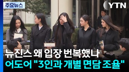 뉴진스 왜 입장 번복했나...어도어 "3인과 개별 면담 조율" / YTN