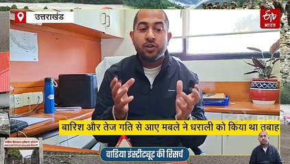 धराली के विनाश की पूरी कहानी, आपदा की असल वजह आई सामने, वाडिया ने जारी की रिपोर्ट