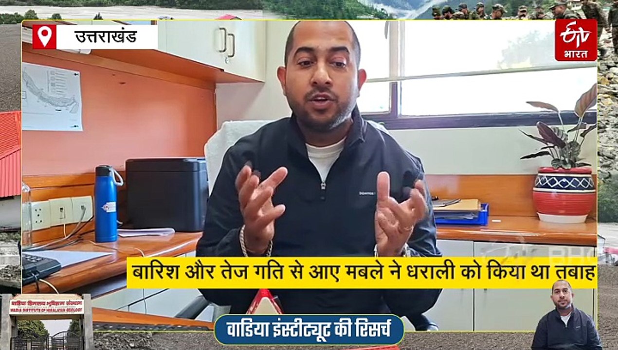धराली के विनाश की पूरी कहानी, आपदा की असल वजह आई सामने, वाडिया ने जारी की रिपोर्ट