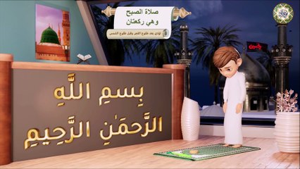 تعليم كيفية صلاة الصبح للأطفال وهي ركعتان/  كارتون بأسهل طريقة  How To Pray Morning Prayer for kids