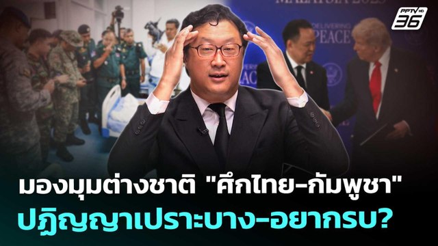 มองมุมต่างชาติศึกไทย-กัมพูชา ปฏิญญาเปราะบาง-อยากรบ? | เรื่องใหญ่ Live Talk | Highlight | 13 พ.ย. 68