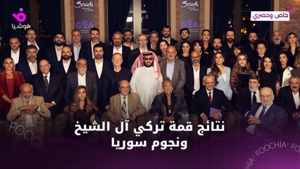 نجوم الدراما السورية يلتقون برئيس هيئة الترفيه في السعودية في قمة تاريخية 🎬