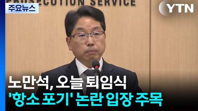 노만석, 오늘 퇴임식...'항소 포기' 논란 입장 주목 / YTN