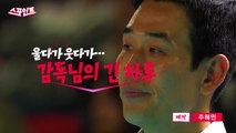 [스포인트] 웃음밖에 안 나오네...할 말 잃은 정관장 고희진 감독 / YTN