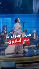 مي فاروق تألقت في حفل " ليلة عمر 2025" في مركز جابر الأحمد الثقافي