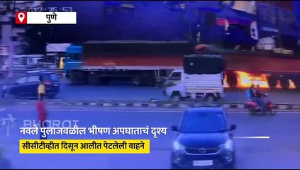 नवले पुलाजवळील भीषण अपघाताचं दृश्य सीसीटीव्हीत कैद; ब्लॅक स्पॉटवर उपाययोजना करण्याची रोहित पवारांची मागणी