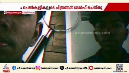 പ്രായപൂര്‍ത്തിയാകാത്ത പെണ്‍കുട്ടികളുടെ ചിത്രങ്ങള്‍ മോര്‍ഫ് ചെയ്ത വിദ്യാര്‍ത്ഥി പിടിയില്‍