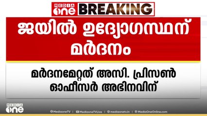 വിയ്യൂർ അതീവ സുരക്ഷജയിലിൽ ഉദ്യോഗസ്ഥന് തടവുകാരുടെ മർദനം