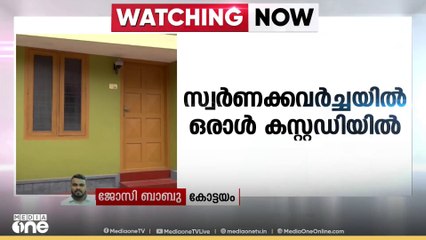 കോട്ടയം കുറിച്ചിയിൽ വയോധികയെ ആക്രമിച്ച് സ്വർണം കവർന്ന കേസിൽ ഒരാൾ കസ്റ്റഡിയിൽ