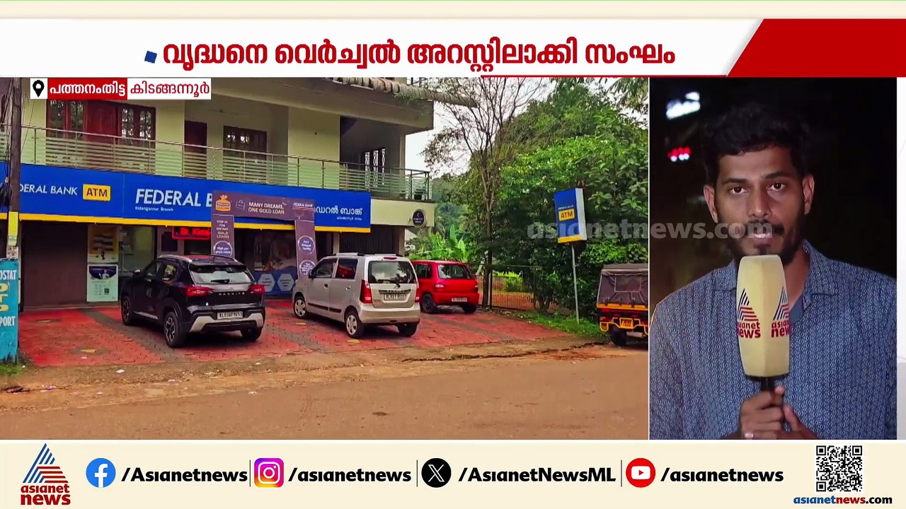 വെർച്വൽ അറസ്റ്റിലൂടെ വയോധികന്റെ പണം തട്ടാൻ ശ്രമ...