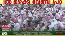 സൗദിയിൽ മഴക്ക് വേണ്ടിയുള്ള പ്രാർത്ഥനയിൽ സന്നിഹിതരായി ആയിരക്കണക്കിന് വിശ്വാസികൾ