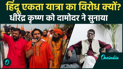 Dhirendra Krishna Shahtri की हिंदू एकता यात्रा का विरोध क्यों? Damodar Yadav ने खोले बड़े राज़