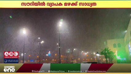 സൗദിയില്‍ വ്യാപക മഴക്ക് സാധ്യതയെന്ന് കാലാവസ്ഥാ കേന്ദ്രം