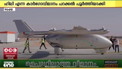 പൈലറ്റില്ലാതെ സ്വയം നിയന്ത്രിച്ച് പറക്കുന്ന കാർഗോ വിമാനം പരീക്ഷിച്ച് യു.എ.ഇ