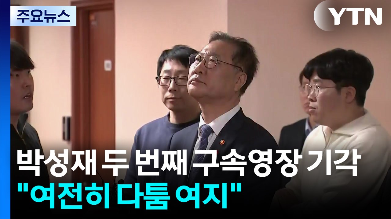 박성재 두 번째 구속영장도 기각..."여전히 다툼 여지" / YTN