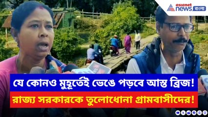 ব্রিজ ভাঙলে কে নেবে দায়? সরকারের চরম ব্যর্থতায় উত্তাল নন্দীগ্রামের জনতা