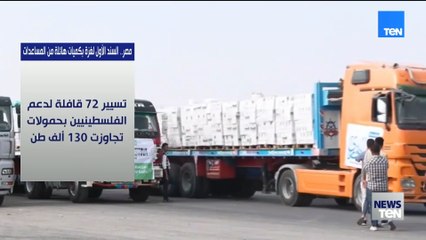 مصر.. السند الأول لغزة بكميات هائلة من المساعدات