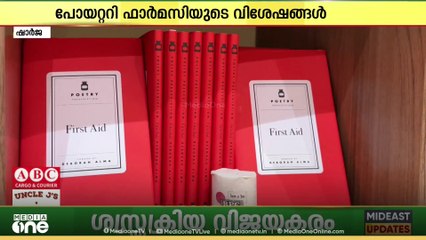 രോഗങ്ങൾക്ക് കവിത മരുന്നായി നൽകുന്ന ഷാർജ പുസ്തകമേളയിലെ  ഒരു ഫാർമസിയെ പരിചയപ്പെടാം