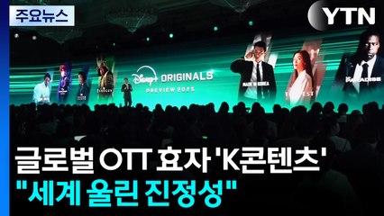 글로벌 OTT 효자 된 'K콘텐츠'..."세계 울린 진정성" / YTN