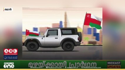 വാഹന ഫ്രെയിമുകളിൽ തൂണുകളോ നീട്ടിയ വസ്തുക്കളോ വയ്ക്കരുതെന്ന് റോയൽ ഒമാൻ പോലീസ്