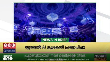 ‌​ഗൾഫ് വാർ‌ത്തകൾ ചുരുക്കത്തിൽ | Gulf News In Brief