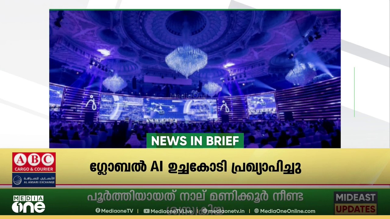 ‌​ഗൾഫ് വാർ‌ത്തകൾ ചുരുക്കത്തിൽ | Gulf News In Brief
