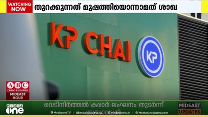 കെപി ചായയുടെ പുതിയ ബ്രാഞ്ച് ദുബൈ എയർപോർട്ട് ഫ്രീസോൺ മെട്രോ സ്റ്റേഷന് സമീപം തുറക്കും