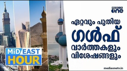 പ്രവാസ ലോകത്തെ ഏറ്റവും പുതിയ വാർത്തകളും വിശേഷങ്ങളും | Mid East Hour