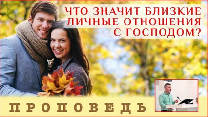 Что значит близкие личные отношения с Господом? ⎮ проповедь.