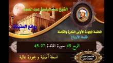 الشيخ عبد الباسط عبد الصمد الختمة المجودة الأولى (ختمة الأرباع) الربع 045 سورة المائدة 27-45