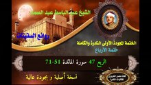 الشيخ عبد الباسط عبد الصمد الختمة المجودة الأولى (ختمة الأرباع) الربع 047 سورة المائدة 51-71