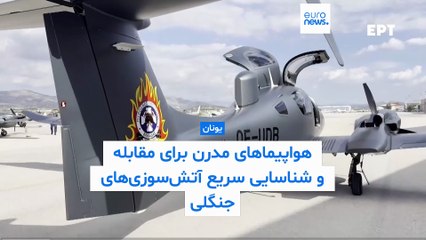 هواپیماهای مدرن یونان برای مقابله و شناسایی سریع آتش‌سوزی‌های جنگلی