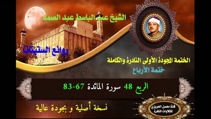 الشيخ عبد الباسط عبد الصمد الختمة المجودة الأولى (ختمة الأرباع) الربع 048  سورة المائدة 67-83