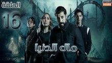 Mal Al Donia Ep - HD مسلسل مال الدنيا الحلقة - 16