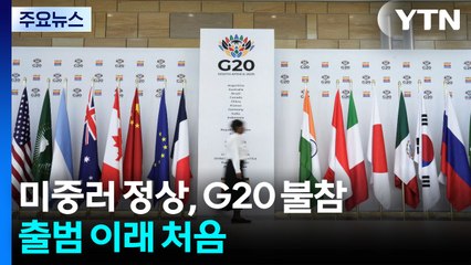 미중러 정상, 남아공 G20 불참...출범 이래 처음 / YTN