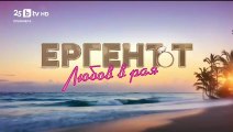 Ергенът Любов в Рая - Епизод 50 (2025)