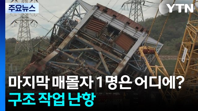 마지막 매몰자 1명은 어디에?...구조 작업 난항 / YTN