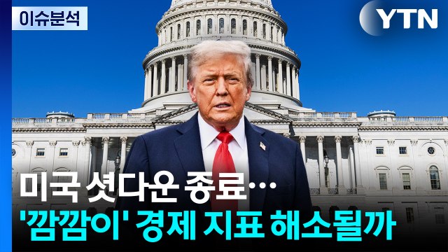 [스타트 경제] 미국 셧다운 종료...'깜깜이' 경제 지표 해소될까 / YTN